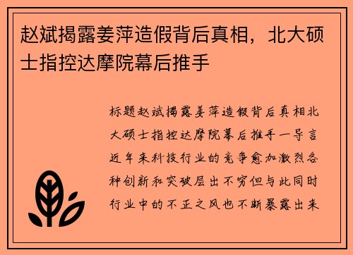 赵斌揭露姜萍造假背后真相，北大硕士指控达摩院幕后推手