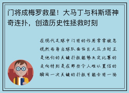 门将成梅罗救星！大马丁与科斯塔神奇连扑，创造历史性拯救时刻