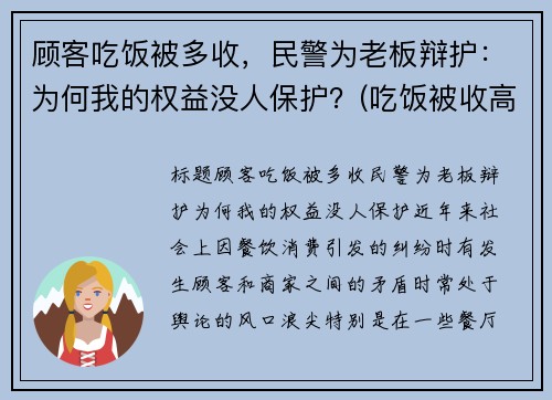 顾客吃饭被多收，民警为老板辩护：为何我的权益没人保护？(吃饭被收高价怎么举报)