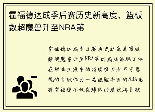 霍福德达成季后赛历史新高度，篮板数超魔兽升至NBA第