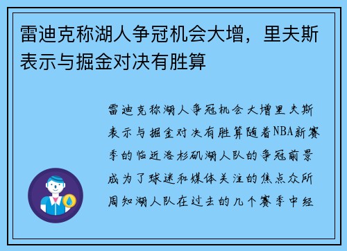 雷迪克称湖人争冠机会大增，里夫斯表示与掘金对决有胜算