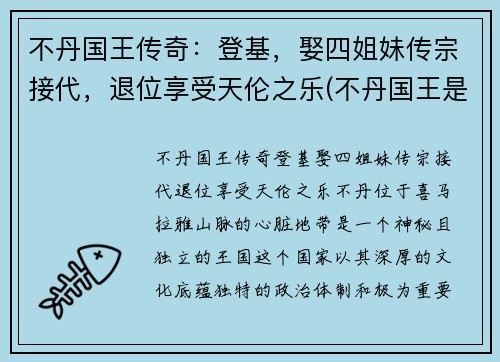 不丹国王传奇：登基，娶四姐妹传宗接代，退位享受天伦之乐(不丹国王是谁)