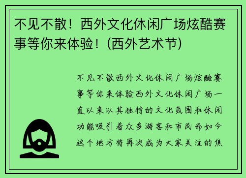 不见不散！西外文化休闲广场炫酷赛事等你来体验！(西外艺术节)