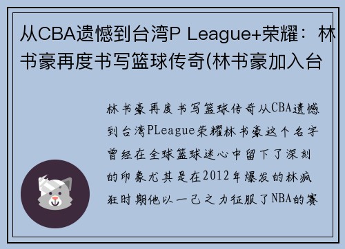 从CBA遗憾到台湾P League+荣耀：林书豪再度书写篮球传奇(林书豪加入台湾男篮)
