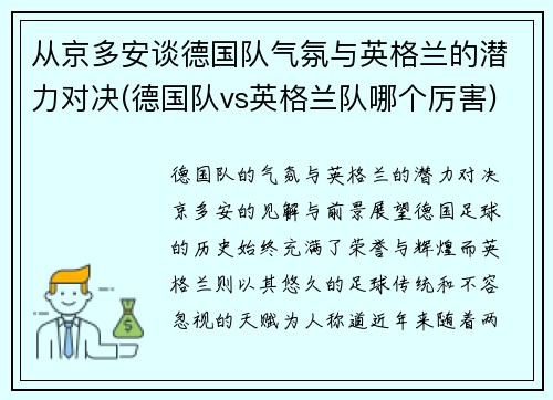 从京多安谈德国队气氛与英格兰的潜力对决(德国队vs英格兰队哪个厉害)