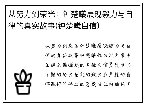 从努力到荣光：钟楚曦展现毅力与自律的真实故事(钟楚曦自信)