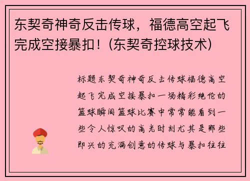 东契奇神奇反击传球，福德高空起飞完成空接暴扣！(东契奇控球技术)