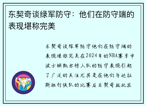 东契奇谈绿军防守：他们在防守端的表现堪称完美