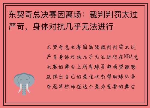 东契奇总决赛因离场：裁判判罚太过严苛，身体对抗几乎无法进行