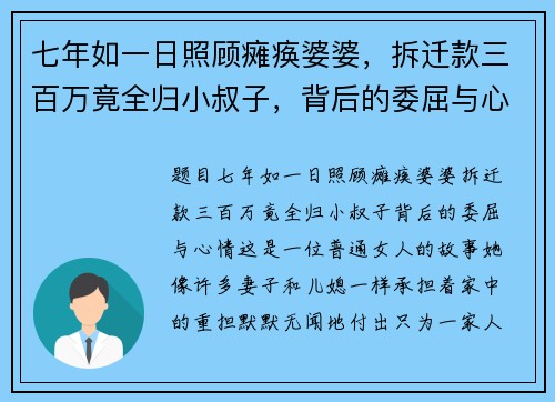 七年如一日照顾瘫痪婆婆，拆迁款三百万竟全归小叔子，背后的委屈与心情