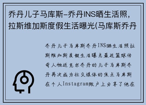 乔丹儿子马库斯-乔丹INS晒生活照，拉斯维加斯度假生活曝光(马库斯乔丹怎么不进nba)