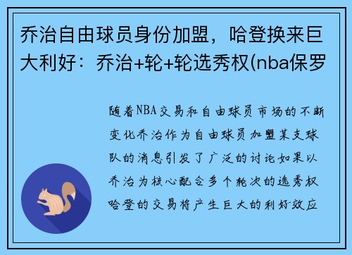 乔治自由球员身份加盟，哈登换来巨大利好：乔治+轮+轮选秀权(nba保罗乔治)