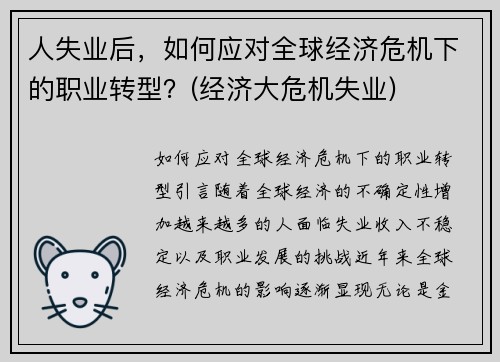 人失业后，如何应对全球经济危机下的职业转型？(经济大危机失业)
