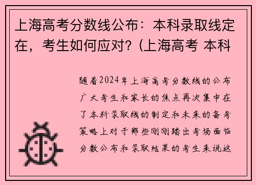 上海高考分数线公布：本科录取线定在，考生如何应对？(上海高考 本科线)