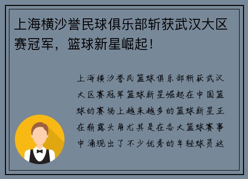 上海横沙誉民球俱乐部斩获武汉大区赛冠军，篮球新星崛起！