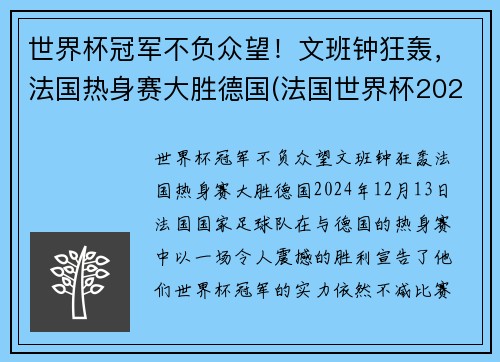 世界杯冠军不负众望！文班钟狂轰，法国热身赛大胜德国(法国世界杯2022)