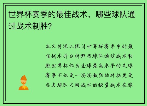 世界杯赛季的最佳战术，哪些球队通过战术制胜？