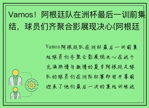 Vamos！阿根廷队在洲杯最后一训前集结，球员们齐聚合影展现决心(阿根廷最后一次美洲杯)