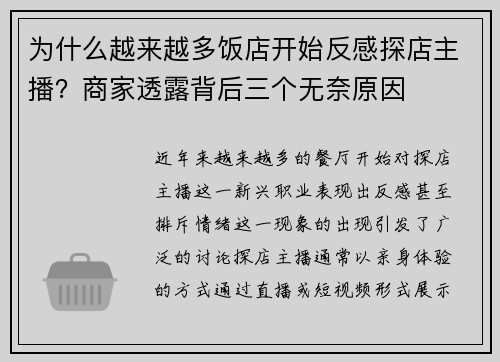 为什么越来越多饭店开始反感探店主播？商家透露背后三个无奈原因