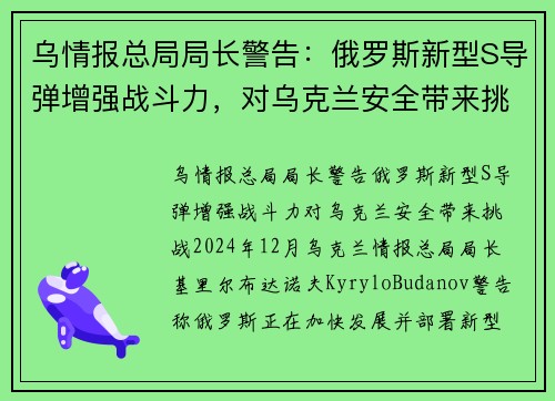 乌情报总局局长警告：俄罗斯新型S导弹增强战斗力，对乌克兰安全带来挑战