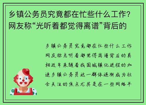 乡镇公务员究竟都在忙些什么工作？网友称“光听着都觉得离谱”背后的真相