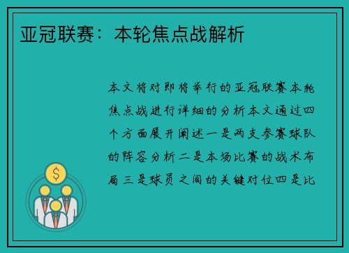 亚冠联赛：本轮焦点战解析
