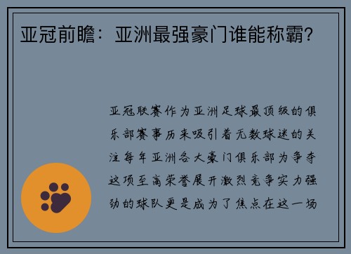 亚冠前瞻：亚洲最强豪门谁能称霸？