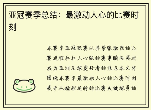 亚冠赛季总结：最激动人心的比赛时刻