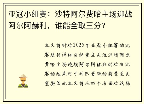亚冠小组赛：沙特阿尔费哈主场迎战阿尔阿赫利，谁能全取三分？