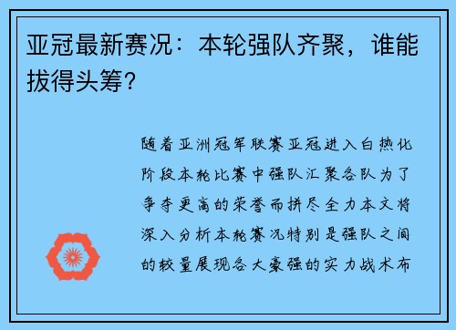 亚冠最新赛况：本轮强队齐聚，谁能拔得头筹？