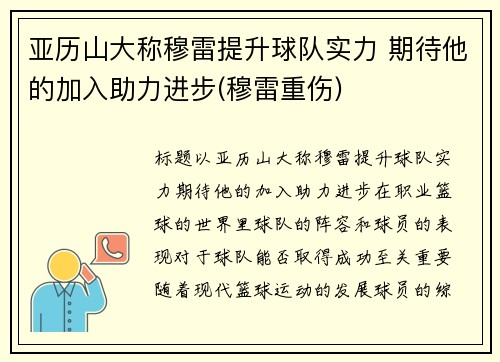 亚历山大称穆雷提升球队实力 期待他的加入助力进步(穆雷重伤)