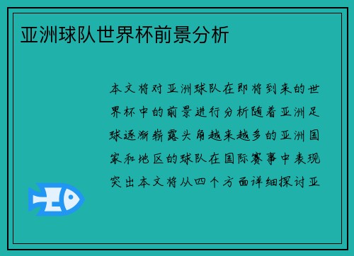 亚洲球队世界杯前景分析