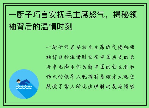 一厨子巧言安抚毛主席怒气，揭秘领袖背后的温情时刻