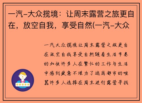 一汽-大众揽境：让周末露营之旅更自在，放空自我，享受自然(一汽-大众 揽境)
