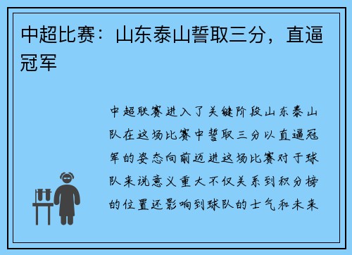 中超比赛：山东泰山誓取三分，直逼冠军