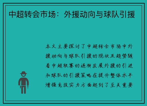 中超转会市场：外援动向与球队引援