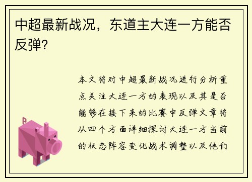 中超最新战况，东道主大连一方能否反弹？