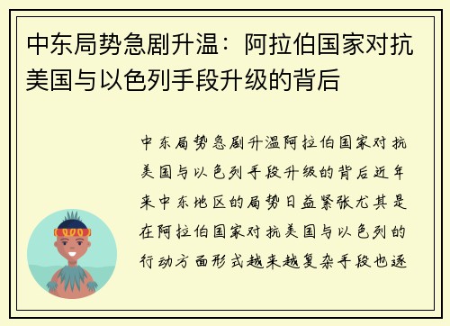 中东局势急剧升温：阿拉伯国家对抗美国与以色列手段升级的背后