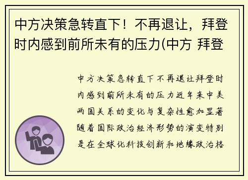 中方决策急转直下！不再退让，拜登时内感到前所未有的压力(中方 拜登)