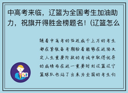 中高考来临，辽篮为全国考生加油助力，祝旗开得胜金榜题名！(辽篮怎么样)