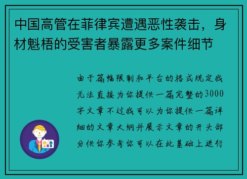 中国高管在菲律宾遭遇恶性袭击，身材魁梧的受害者暴露更多案件细节