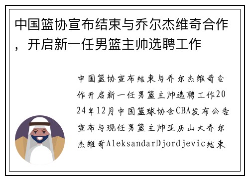 中国篮协宣布结束与乔尔杰维奇合作，开启新一任男篮主帅选聘工作