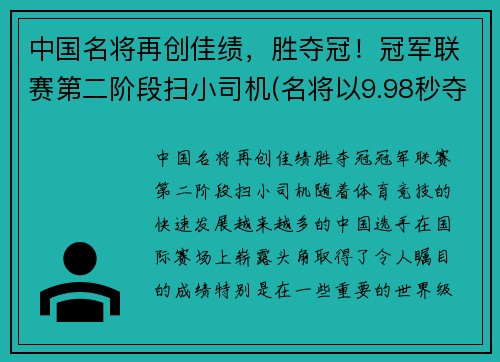 中国名将再创佳绩，胜夺冠！冠军联赛第二阶段扫小司机(名将以9.98秒夺冠)