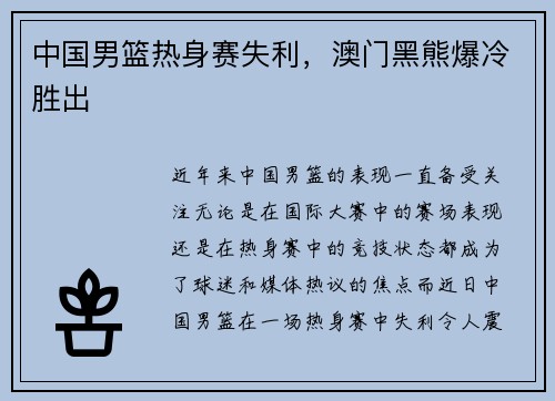 中国男篮热身赛失利，澳门黑熊爆冷胜出