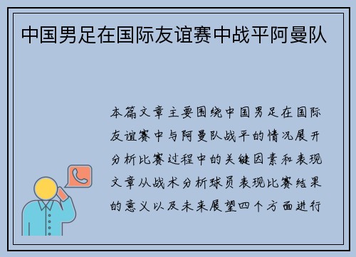 中国男足在国际友谊赛中战平阿曼队