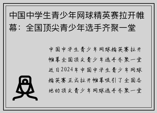 中国中学生青少年网球精英赛拉开帷幕：全国顶尖青少年选手齐聚一堂