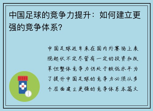 中国足球的竞争力提升：如何建立更强的竞争体系？