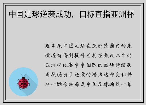 中国足球逆袭成功，目标直指亚洲杯