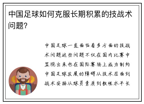 中国足球如何克服长期积累的技战术问题？