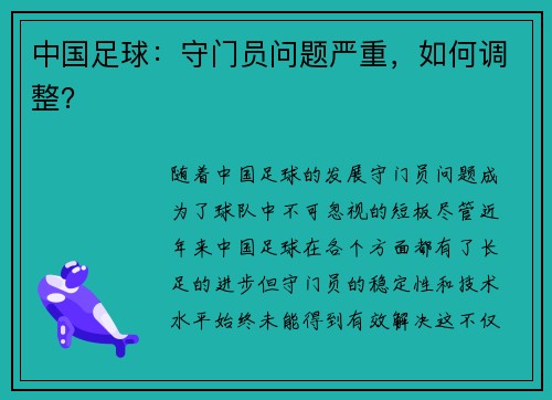 中国足球：守门员问题严重，如何调整？
